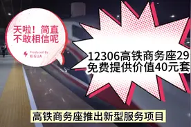 12306回应29元坐高铁免费吃40元盒饭视频封面
