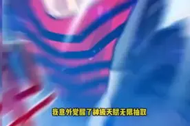 意外觉醒神级天赋无尽提取视频封面