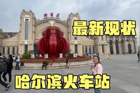 实拍哈尔滨火车站最新现状，现在人流量怎么样？拍摄于8月30日视频封面
