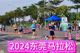 马拉松！2024东莞马拉松记实！22000人参加全程42公里视频封面