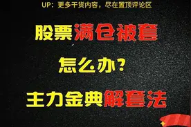 A股：股票满仓被套了该怎么办？主力经典解套战法分享，堪称经典视频封面