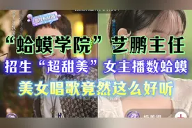 艺鹏连麦“超甜美”女主播数蛤蟆，竟然唱歌也这么好听。