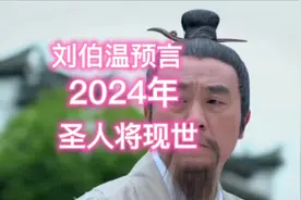 #刘伯温预言2024年圣人将现世#中视频伙伴计划视频封面