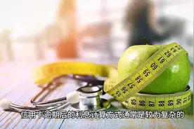 信用卡逾期后的利息计算方式视频封面