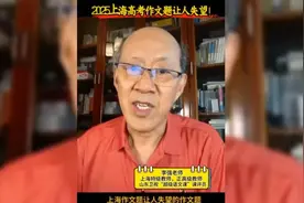 上海特级教师怒批2025高考作文，逻辑混乱到离谱视频封面