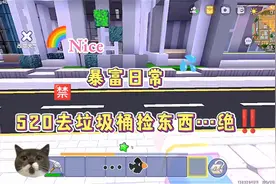 迷你世界：暴富日常！520去垃圾桶捡东西…绝了…平板+香水‼️✅✅视频封面