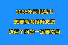 2025年河北高考，想要高考报好志愿，这两个网站一定要常用视频封面