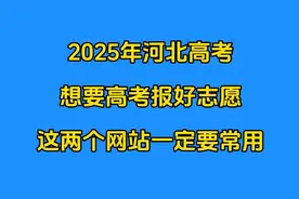 2025年河北高考，想要高考报好志愿，这两个网站一定要常用视频封面
