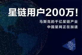 星链用户突破200万，马斯克年入千亿不是梦，中国星网该加速了