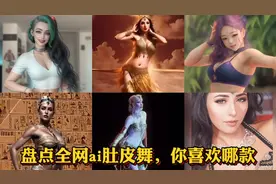 你喜欢ai肚皮舞吗？盘点全网好看的ai肚皮舞视频封面