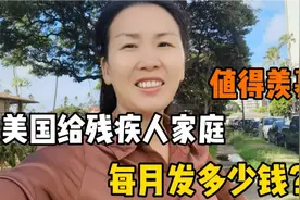都说美国福利好，残疾人每月能补贴多少钱？待遇比国内好吗视频封面