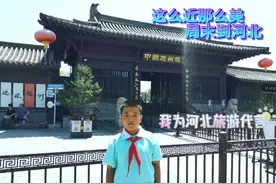 这么近那么美 周末到河北
我为河北代言视频封面