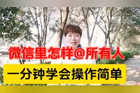 微信里怎样@所有人，一分钟学会操作简单
