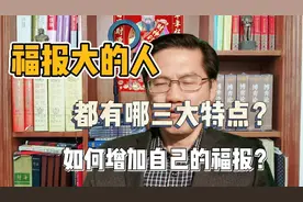 福报大的人都有哪三大特点？如何增加自己的福报？视频封面