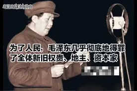 为了人民，毛泽东几乎彻底地得罪了全体新旧权贵、地主、资本家视频封面