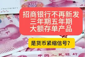 招商银行不再新发三年期五年期，大额存单产品。是货币紧缩信号？视频封面
