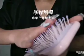 暴躁刮擦抓挠助眠 无人声 重度免疫向 水果 气垫梳 肥皂 定制版！视频封面