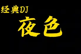 魔性来袭！一曲一听就上头的DJ《夜色》带你在海南嗨起来