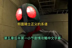 假面骑士正义的系谱:第五章后半第一小节剧情攻略中文字幕