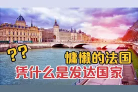 慵懒的法国，凭什么是发达国家？