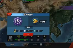世界征服者4活动积攒物资6普通