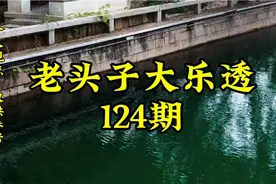 老头子大乐透124期视频封面