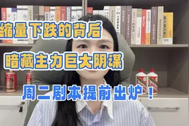 缩量下跌的背后，暗藏主力巨大阴谋，周二剧本提前出炉！视频封面