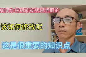 如果你拍摄的视频是竖屏的，该如何修改呢？这是很重要的知识点。