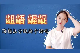 “龃龉”“龌龊”怎么读？啥意思？怎么区分呢？视频封面