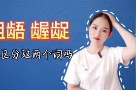 “龃龉”“龌龊”怎么读？啥意思？怎么区分呢？视频封面