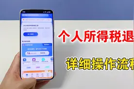 个人所得税如何退税，详细操作流程分享，我退了1万多视频封面