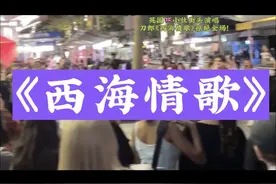 英国🇬🇧小伙伦敦街头演唱刀郎《西海情歌》惊艳全场！音乐无国界！