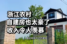 浙江农村自建房太豪了，简直农村天花板，村里收垃圾4000一月视频封面