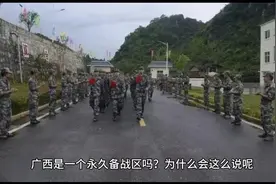广西为什么被说 是一个永久备战区视频封面