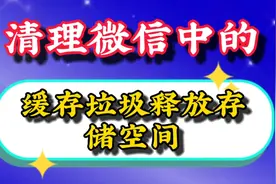 清理微信中的缓存垃圾，释放存储空间，让手机流畅，不再卡顿视频封面