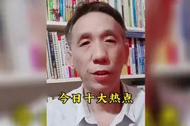 今日十大热点，一起来看看都发生了哪些大事