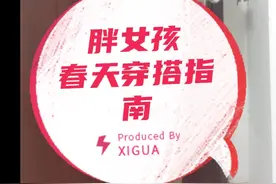 140斤  160高胖女孩春天穿搭指南，无滤镜，无拉长，真实有效视频封面