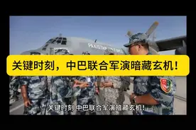 中巴联合军演，暗藏玄机！🛫️💪视频封面
