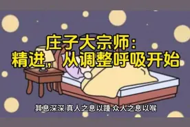 庄子大宗师：精进，从调整呼吸开始