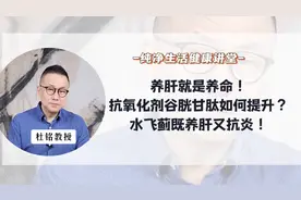 养肝就是养命！抗氧化剂谷胱甘肽如何提升？水飞蓟既保肝又抗炎！