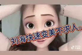 平时不懂打理刘海的美女，要认真看完这个视频。学会立马省几百。