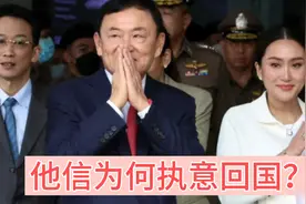 泰国前总理他信回国就被逮捕，为何还要回来？视频封面