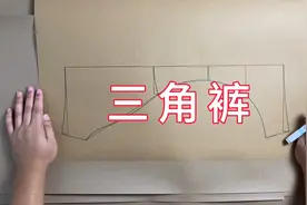三角裤制版