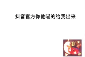 抖音官方你把我私信听到干嘛？～视频封面