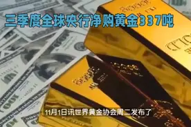 央行净够黄金337吨，经济危机真的要爆发了吗？