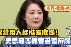 绿营用人标准无底线！吴思瑶等人竟替曹兴城辩解？？视频封面