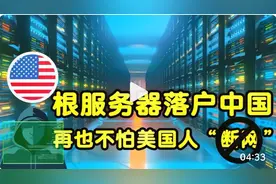4台互联网根服务器落户中国，从此再也不怕美国人"断网"了视频封面