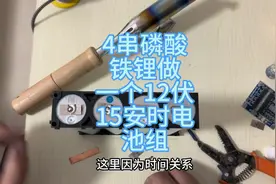 4串磷酸铁锂电池做12伏户外电源，用在大功率音响，野外照明系统视频封面