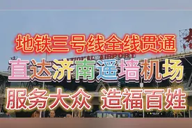 地铁三号线全线贯通直达#济南国际机场#