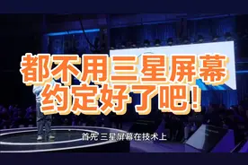 为什么中国手机厂商纷纷放弃了三星屏幕？约定好了吧！视频封面
